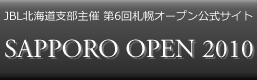 第6回札幌オープン公式サイト