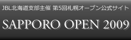 第5回札幌オープン公式サイト